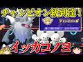 イッカコノヨでチャンピオン級に到達したガチパーティ【ポケモンチャンピオンズ】【ゆっくり実況】【ダブルバトル】