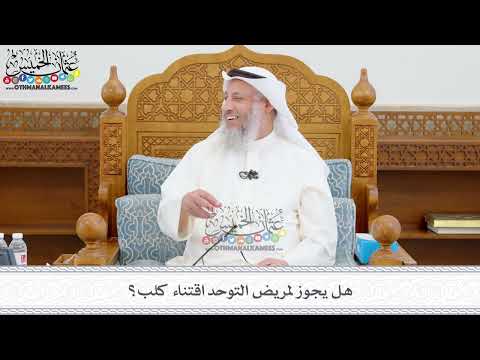 416 - هل يجوز لمريض التوحد اقتناء كلب؟ - عثمان الخميس