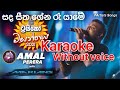 Sanda Seetha Geena  (සඳ සීත ගේන රෑ යාමේ) (Amal Perera ) (without voice) karaoke
