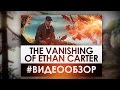 The Vanishing of Ethan Carter - Видео Обзор самой красивой игры за последние несколько лет.
