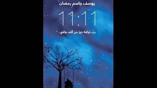 تقييم كتاب 11:11 تأليف يوسف رمضان