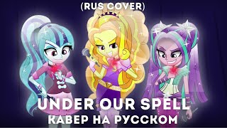 Equestria Girls - Under Our Spell на русском / rus cover ft. @maria_vella @torakanpod