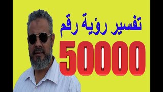 تفسير رؤية رقم 50000 في المنام | اسماعيل الجعبيري