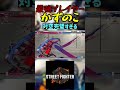 スト6 かずのこ 対空完璧すぎる #streetfighter #ストリートファイター6 #スト6