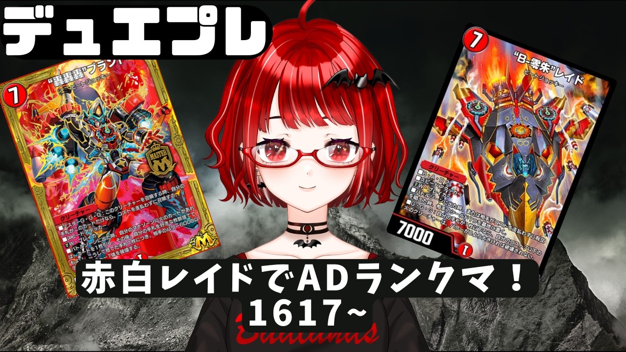 【#デュエプレ】新弾環境やっていく!赤白レイドでADランクマ! 1617~【#デュエマ】