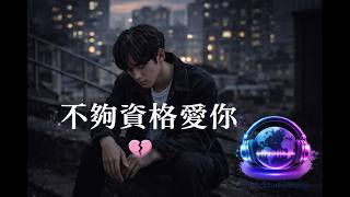不夠資格愛你 🖤｜Sad Love Song｜I’m Not Worth Loving You（華語情歌）