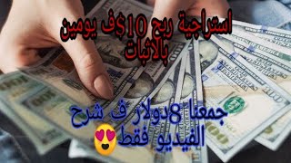 الربح من الانترنت للمبتدئين 2021 | طريقة حصرية و جديدة ربح 10$ف يومين