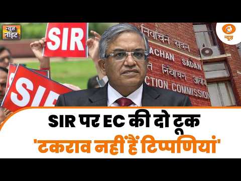 News Night Live: SIR पर EC की दो टूक 'टकराव नहीं हैं टिप्पणियां' | CEC Gyanesh Kumar | Asian Games