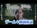 【13日の金曜日】ゲーム＋映画解説 パインハーストMAPと偽ジェイソンの真実【Friday the 13th】