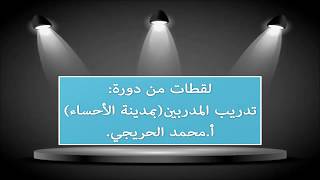 ** لقطات من دورة: تدريب المدربين.بمدينة الأحساء(( أ.محمد الحريجي))