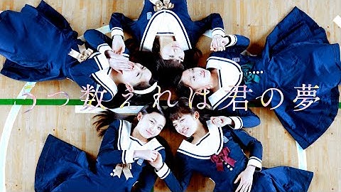 映画『5つ数えれば君の夢』予告　出演：山邊未夢／新井ひとみ