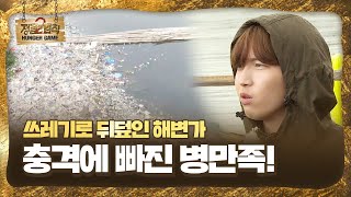 ‘충격’ 병만족, 처참한 해양 쓰레기 문제에 턱 막힌 말문ㅣ정글의 법칙(Jungle)ㅣSBS ENTER.