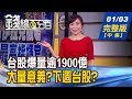 【錢線百分百】20200103完整版(中集)《元月匯市追蹤 美元.人民幣.台幣升貶?! 台股爆量逾1900億 波浪理論解析台股! 短中長期行情安危?》