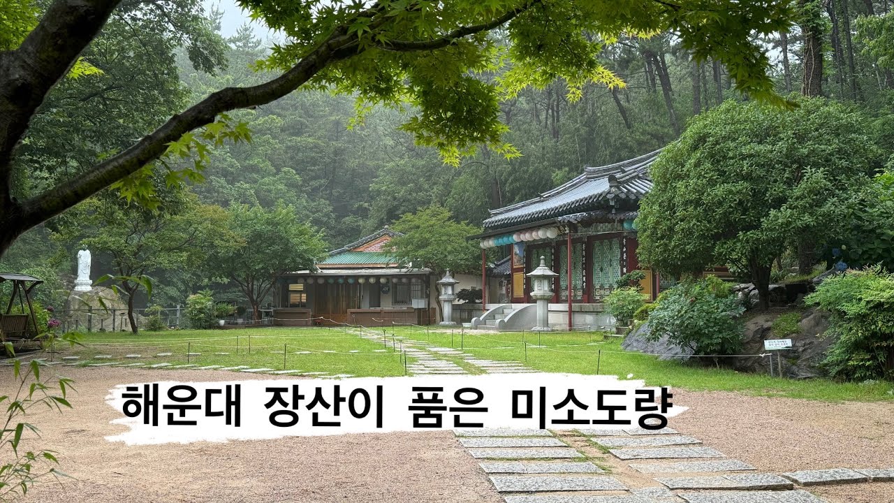 해운대 장산이 품은 힐링 사찰