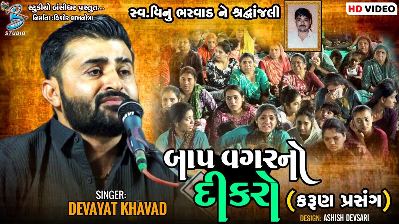 બાપ વગરનો દીકરો | Devayat Khavad | Karun Prasang | Baap Vagarno Dikro | motera dayro 2024