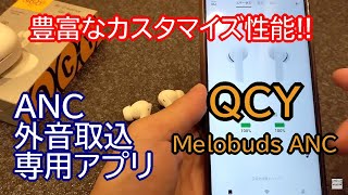 S-MAX：QCYの多機能ワイヤレスイヤホン「Melobuds ANC（HT05）」を試してみた！専用アプリで細かな設定も可能【レビュー】