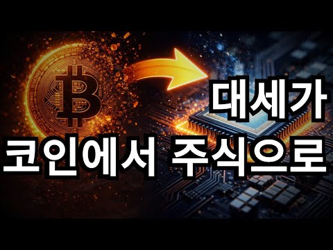 비트코인 던지고 반도체 올인 — 한국 투자자들의 ‘모멘텀 가미카제’