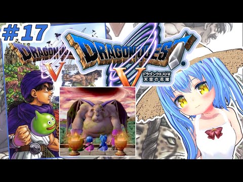 【ドラクエ５】#17 ドラゴンクエストⅤ 天空の花嫁　ＰＳ２版【ドラクエⅤ/DQ5】女児Vtuber[白帆まひゆ]レトロゲーム
