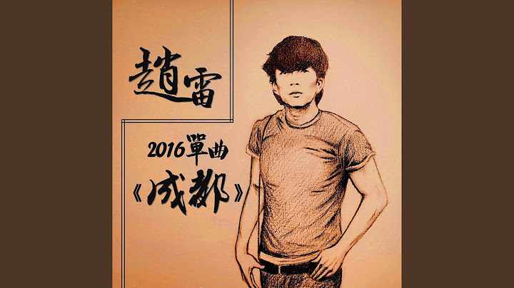 趙雷 2016 單曲《成都》 - 天天要聞