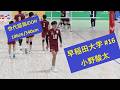 圧倒的エース #小野駿太 (聖隷クリストファー→早稲田) が魅せた全日本インカレ2025のスーパープレー集 #バレーボール #volleyball #japanvolleyball