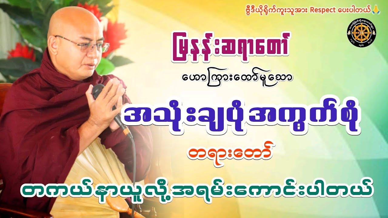 #အသုံးချပုံအကွက်စုံတရားတော် #မြနန်းဆရာတော် #တရားတော်များ #views #2026