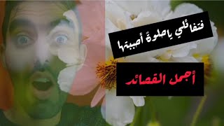 فتفائلي ياحلوةً أحببتها | من أجمل القصائد والمعلقات