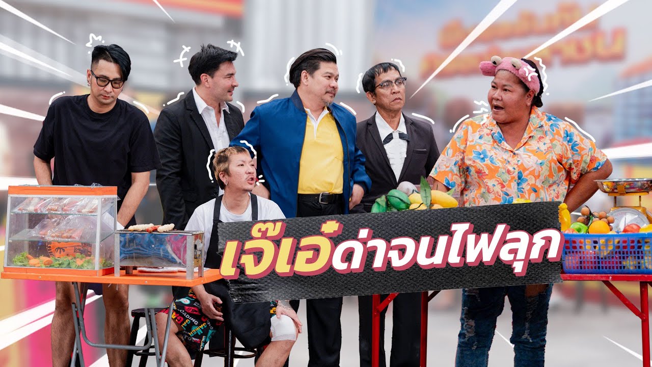 ก็มาดิคร้าบ | เจ๊เอ๋ ด่าหมดไม่สนลูกใคร แบบนี้ใครจะห้ามไหวคร้าบ | 02 มิ.ย. 67