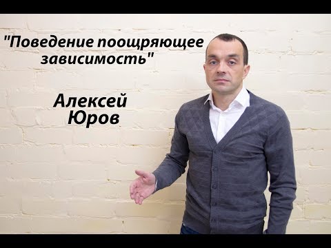 Лекция "Поведение поощряющее зависимость"