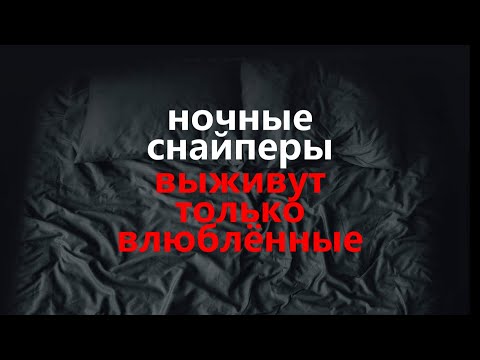 Ночные Снайперы — Выживут только влюблённые | Album