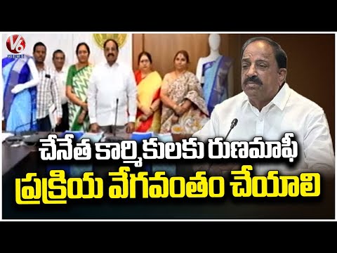 Minister Tummala Orders Officials To Speed Up Loan Waiver Process For Handloom Workers | V6 News - V6NEWSTELUGU