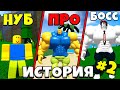 НУБИК ПРОТИВ БОССА БАКОНА ИСТОРИЯ #2 В Симулятор качка Mega Noob Simulator Roblox