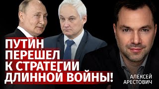 Путин перешел к стратегии длинной войны! | Алексей Арестович | Канал Центр