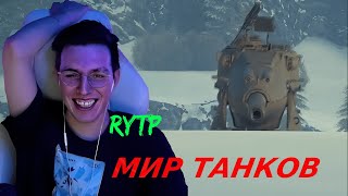 МАЗЕЛЛОВ СМОТРИТ RYTP ПРО МИР ТАНКОВ | ТАНКИ YOH [RainBlood] РЕАКЦИЯ МАЗЕЛЛОВА