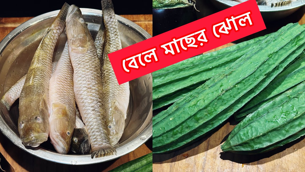 বেলে মাছ ঝিংগে দিয়ে ঝোল রেসিপি // Bele mach Jhinge Diye jholl // Bele ...