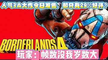 要挑战Apex差评率？人气3A大作发售，却只有29%好评？玩家：帧数没我岁数大？？？#apex #apex英雄 #apexlegends #遊戲 #遊戲解說 #apexclips #apex資訊