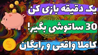 کسب درآمد دلاری با بازی کردن |هر یک دقیقه 30 ساتوشی بیتکوین رایگان بگیر