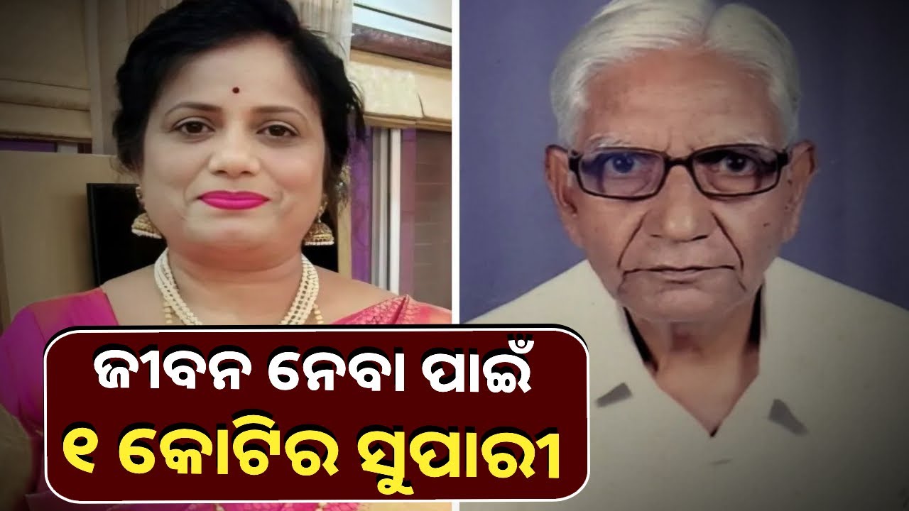 ଶଶୁର ବୋହୂଙ୍କ ସମ୍ପର୍କରେ ଲାଗିଲା କଳଙ୍କ, ୩ଶହ କୋଟିର ସଂପତ୍ତି ପାଇଁ ୧କୋଟି ଟଙ୍କାର ସୁପାରୀ
