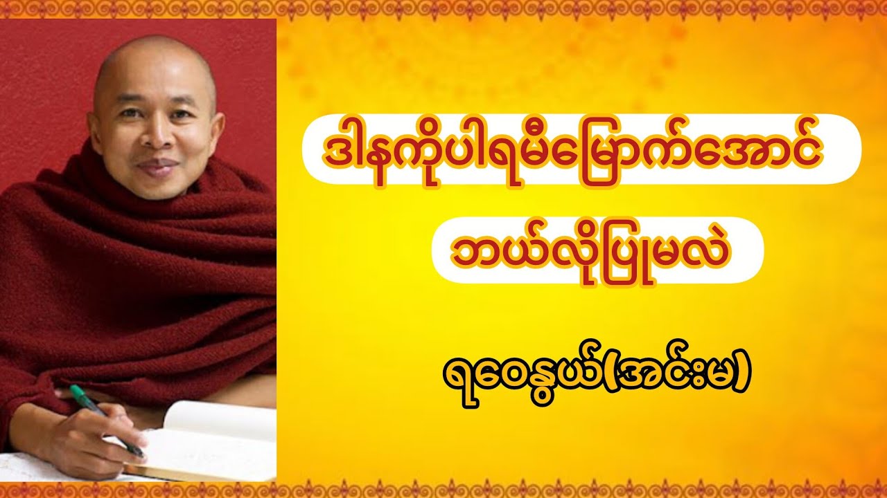 ဒါနကိုပါရမီမြောက်အောင်ဘယ်လိုပြုမလဲ 🙏ရဝေနွယ်(အင်းမ)