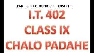 I.T. 402 CLASS IX - ELECTRONIC SPREADSHEET | PART - 3
