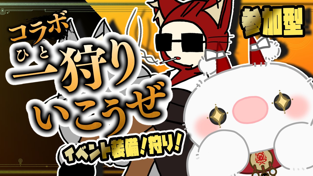 【MHwilds】バレンタインのモンハンコラボ！（参加型） #モンハンワイルズ