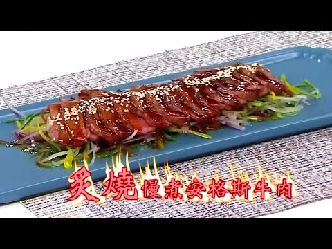 睇片學煮餸 | 炙燒慢煮安格斯牛肉