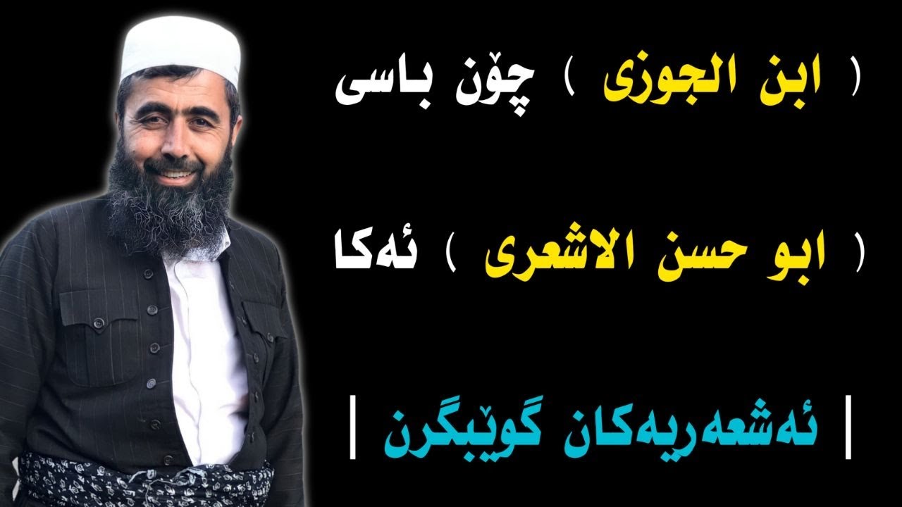 (ابن الجوزی)چۆن باسی (ابو حسن الاشعرى) ئەکا