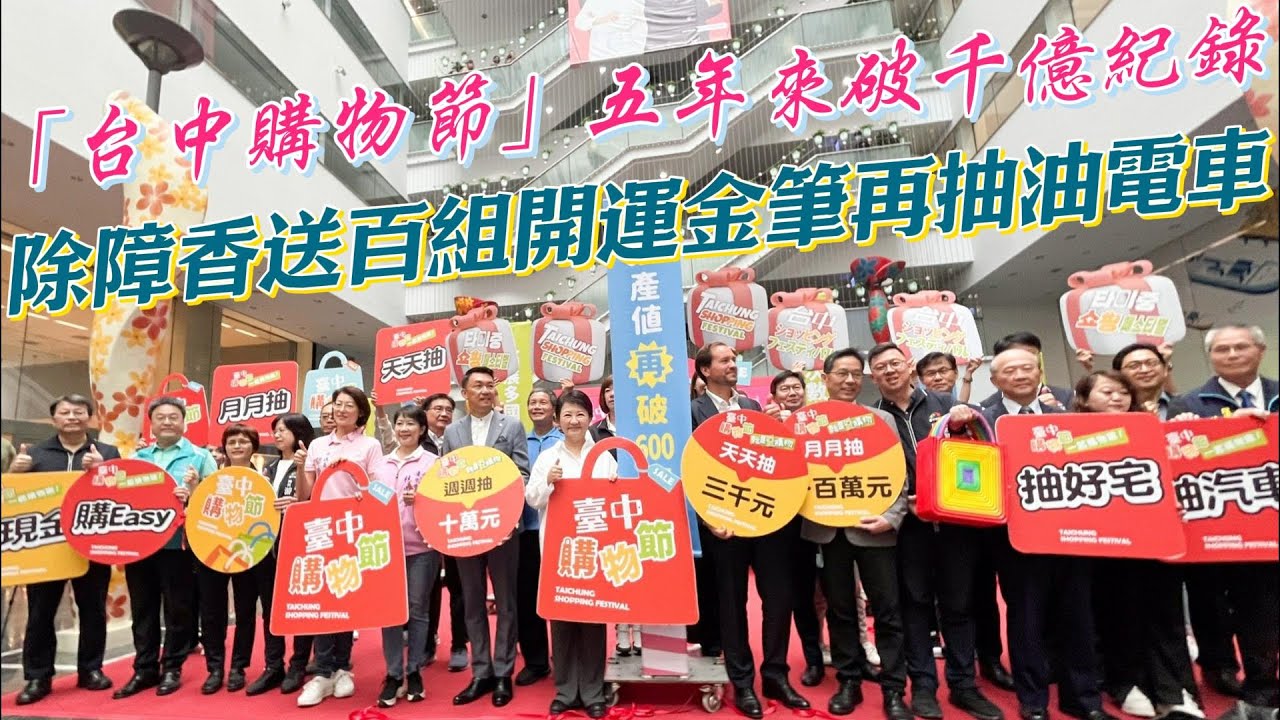 台湾 除障香 5箱 台中新聞台: 「台中購物節」五年來破千億紀錄除障香送百組開運金