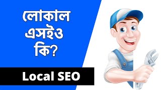 1. What is Local SEO (লোকাল এসইও কি) | Local SEO Bangla Tutorial 2024
