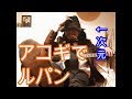 【Lupin III Theme '80 】次元大介がアコギでルパン弾いてみた