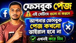 ফেসবুক পেজে এই সেটিংস না করলে কখনো ভাইরাল হবে না | Facebook Page Viral Settings