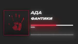 Ада - «Фантики» (Official Audio)