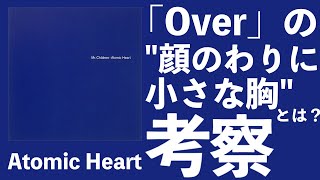 ミスチル「Over」の"顔のわりに小さな胸”とは何かミスチラーが考察してみた。【Mr.Children】【ミスチラーTV】