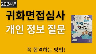 개인 정보 질문- 2024년 귀화면접시험- Korean Citizenship interview - Journey to Korean citizenship