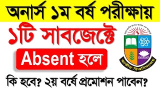 অনার্স ১ম বর্ষের পরীক্ষায়  Absent থাকলে কি হবে? Honours 1st Year Exam 2023